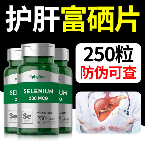 美国进口免疫富硒片养肝