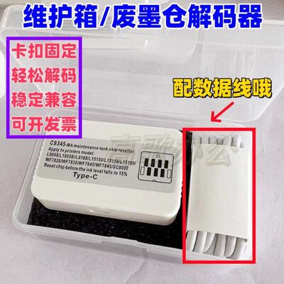 爱普生C9345 T04D1维护箱 废墨仓清理 8058  18058解码器 佳能G04