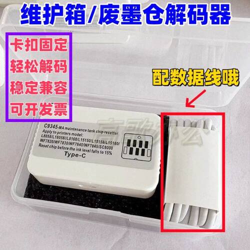 爱普生C9345 T04D1维护箱 废墨仓清理 8058  18058解码器 佳能G04