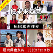 原唱高清MP4视频KTV字幕 伴奏视频背景 李昕融 把未来点亮