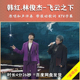 歌曲伴奏视频 飞云之下 原唱高清MP4视频KTV字幕 韩红 林俊杰
