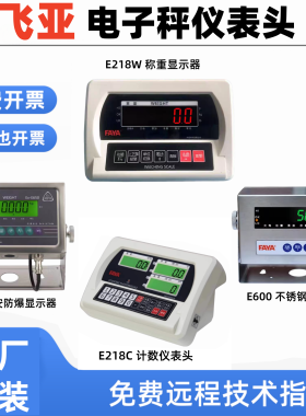 飞亚电子秤防爆E650称重显示器E218WC计数仪表头E600不锈钢小地磅