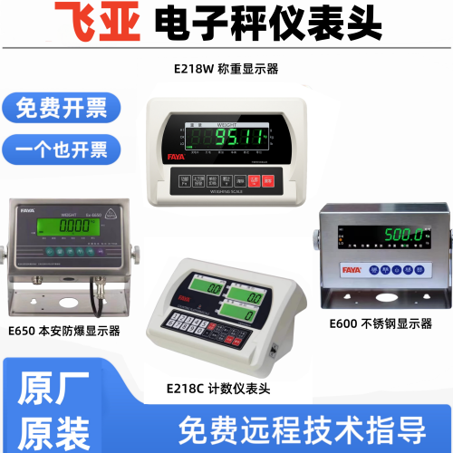 飞亚E218W称重显示器E218C计数