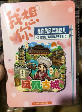 湘西凤凰古城文创民族风木质冰箱贴国朝城市凤景旅游纪念品伴手礼