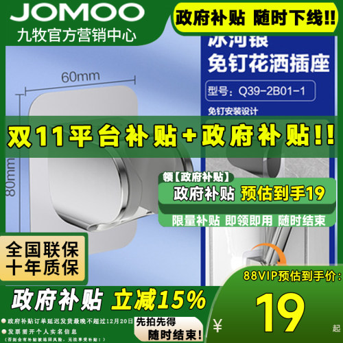 九牧jomoo花洒底座Q39-2B01-1