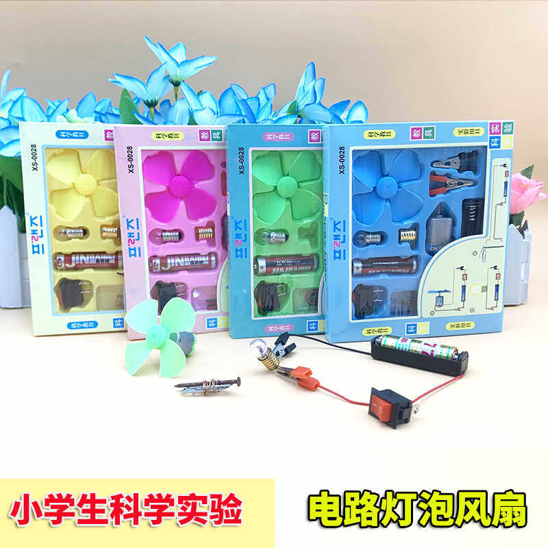 DIY儿童小学生科学实验手工自制教具小灯泡电路风扇小马达套装