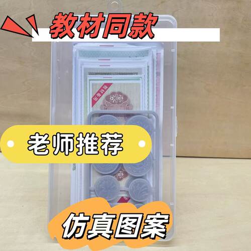 人民币纸币票样小学一年级下数学教材仿真款钱币教具认识学习学具