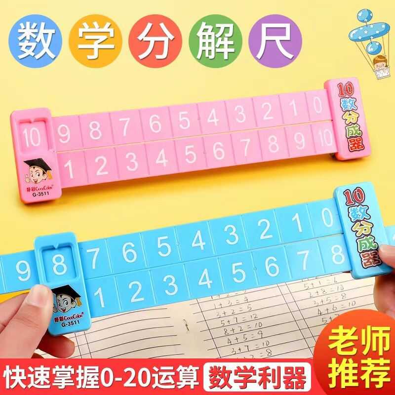 抖音同款儿童数字分解尺算术神器一年级小学生20以内加减法分解器