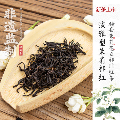 2026新茶非遗监制茉莉祁红