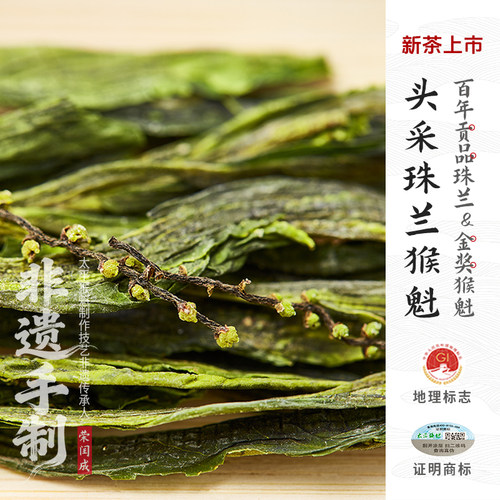 新茶上市猴坑村头采珠兰花猴魁