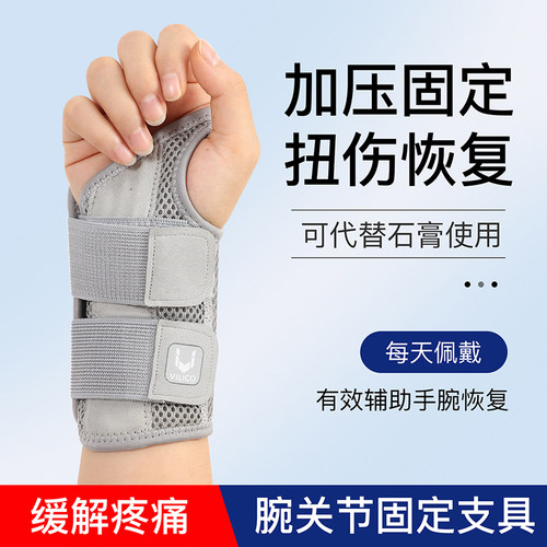 vilico护腕保护扭伤代替石膏