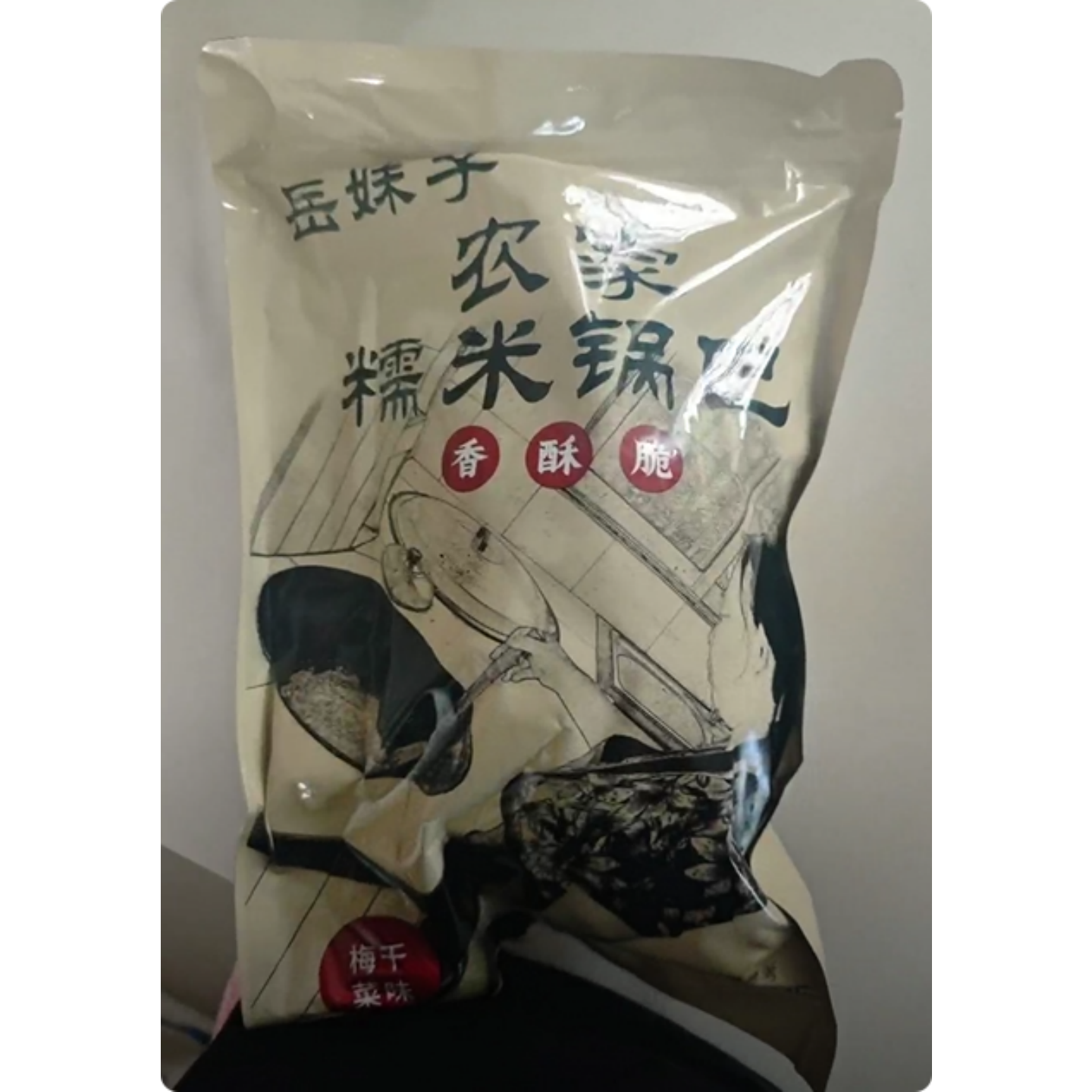安徽岳西特产农家手工糯米锅巴袋装即食香脆童年小零食香辣梅干菜