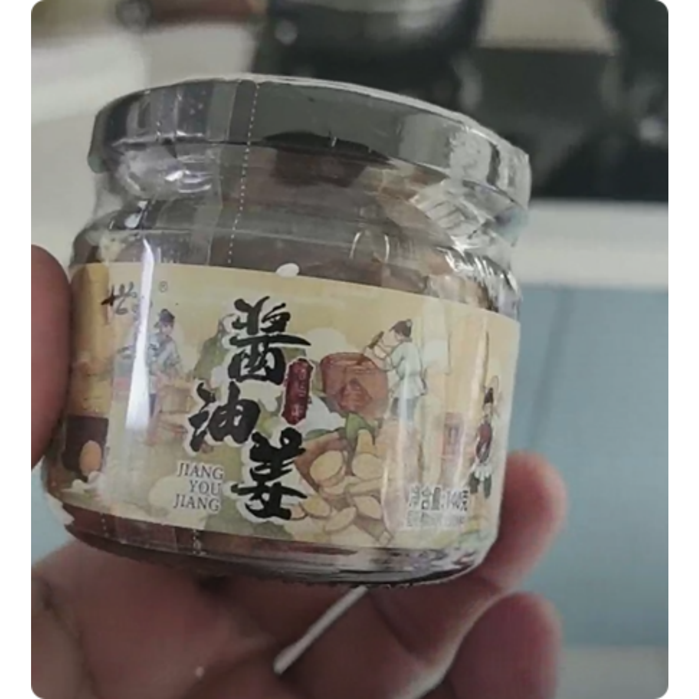世姜酱油姜小菜闽南特产佐餐蔬菜罐头农家早餐小菜生姜姜丝