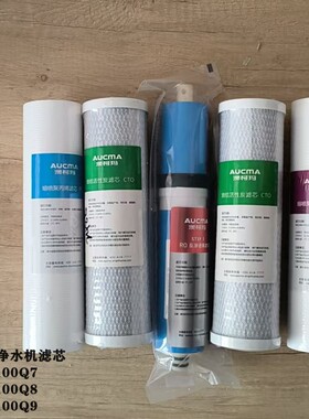 澳柯玛净水机滤芯ARO-100Q9/Q7滤芯 PP棉 活性炭 RO膜