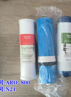 澳柯玛净水机原厂滤芯ARO-800N21