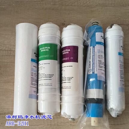 澳柯玛净水机原厂滤芯 ARB-32H1滤芯配件PP棉 活性炭 RO