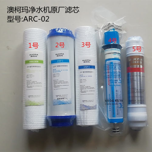澳柯玛净水机ARC-02滤芯，原厂滤芯配件  原装正品