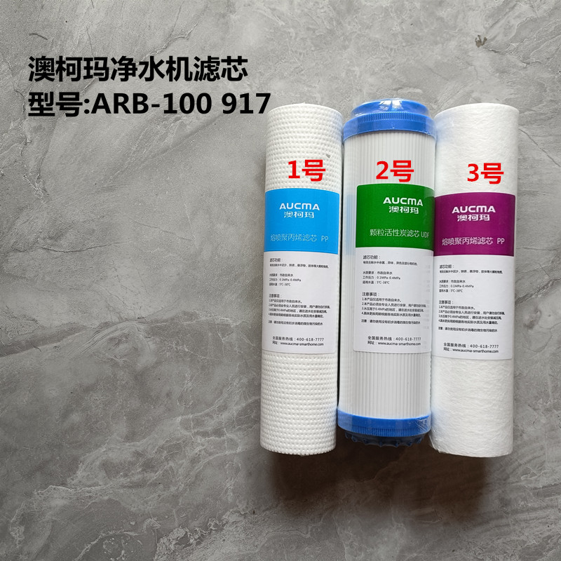 澳柯玛净水机原厂滤芯ARB-100N917滤芯 PP棉 活性炭 RO膜反渗透