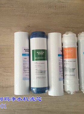 澳柯玛净水机AU-01系列通用滤芯1号2号3号4号5号原厂配件