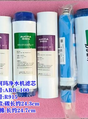 澳柯玛净水滤芯ARB-100R915短款