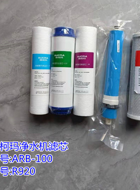 澳柯玛净水机滤芯ARB-100R920滤芯配件  PP棉 活性炭 RO膜