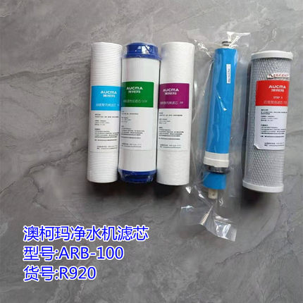 澳柯玛净水机滤芯ARB-100R920滤芯配件  PP棉 活性炭 RO膜
