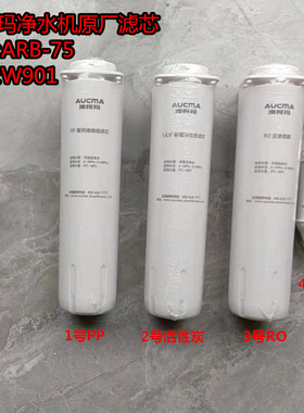澳柯玛净水机原厂滤芯ARB-75W901