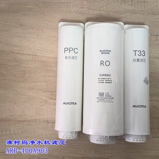 澳柯玛净水机ARB 原厂滤芯配件 PP棉 后置活性炭T33 400A903滤芯