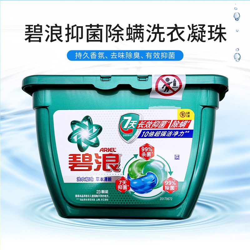 碧浪抑菌除螨洗衣凝珠草本清新洁净三合一洗衣液洗衣球23颗装