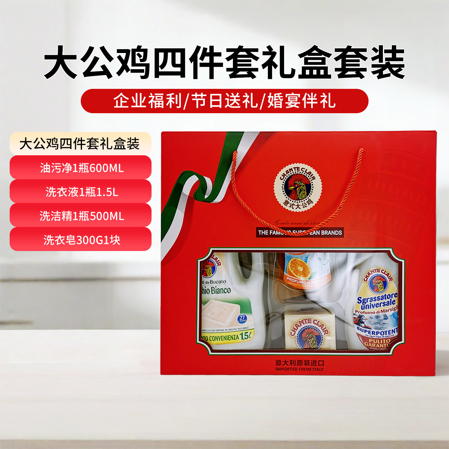 意大利大公鸡管家去油污深层清洗洁剂肥皂洗洁精送礼盒装年货团购