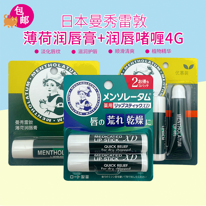 包邮日本曼秀雷敦清凉薄荷保湿滋润防干燥植物无色润唇膏4g XD