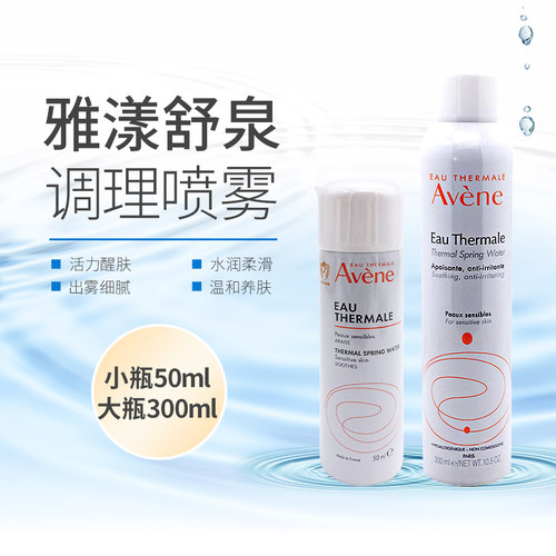 包邮法国Avene雅漾喷雾活泉水爽肤水舒缓快速补水保湿化妆水300ml