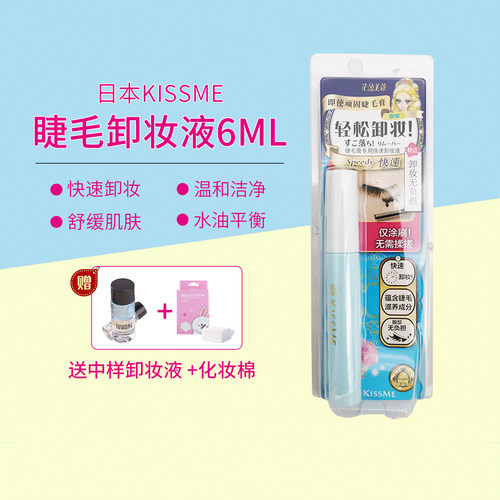 日本kissme卸妆液防水睫毛膏湿巾