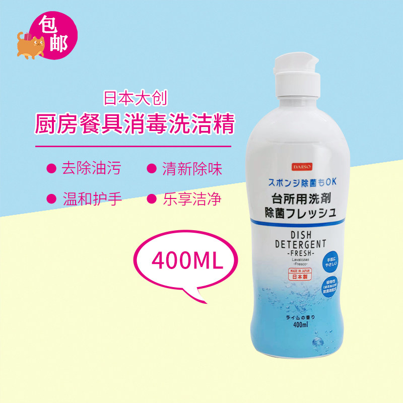包邮日本大创餐具厨房消毒除菌消毒清洁清洗剂不伤手洗洁精400ml