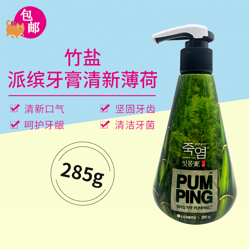 韩国LG竹盐喜马拉雅派缤牙膏清新薄荷呵护口腔285g按压式深层洁净