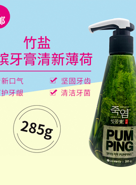 韩国LG竹盐喜马拉雅派缤牙膏清新薄荷呵护口腔285g按压式深层洁净