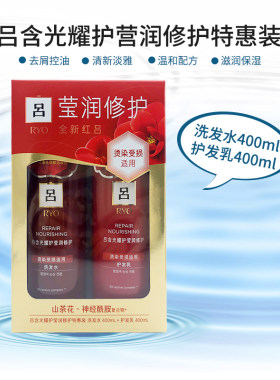 红吕含光耀洗发水护发素洗护套装