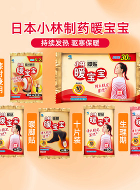 日本小林制药生理期暖宝宝自发热