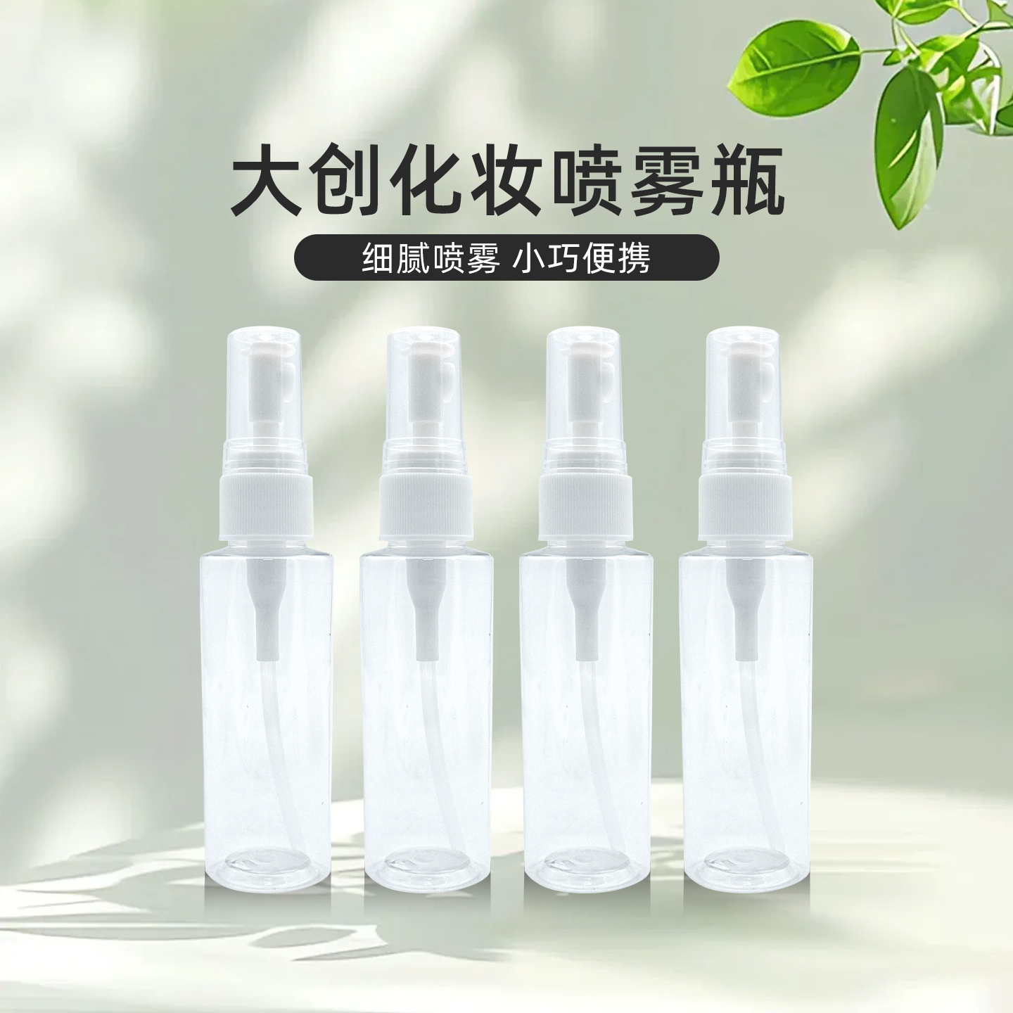 大创化妆喷雾瓶分装瓶细雾小喷壶乳液化妆品空瓶旅行分装化妆瓶