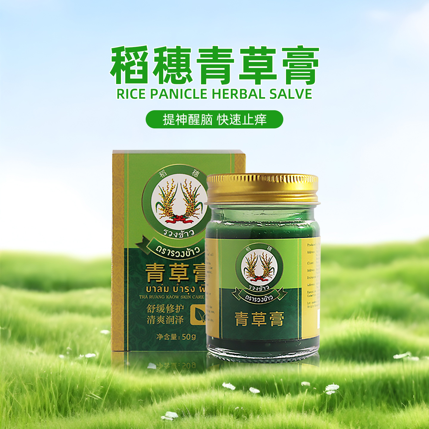 稻穗青草膏止痒蚊虫舒缓清凉油