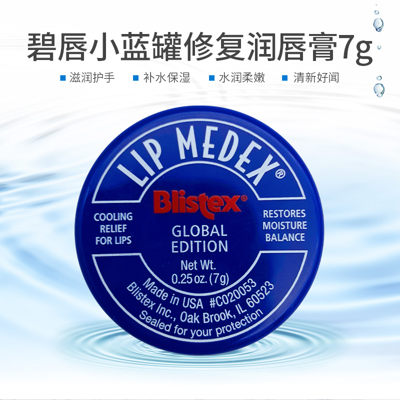 BLISTEX/百蕾适碧唇小蓝罐润唇膏7g罐保湿滋润补水唇膜防干裂