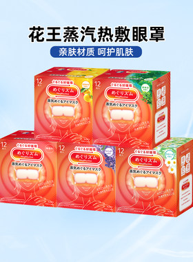 日本花王美舒律蒸汽眼罩缓解疲劳蒸汽放松眼部热敷贴发热眼贴12片