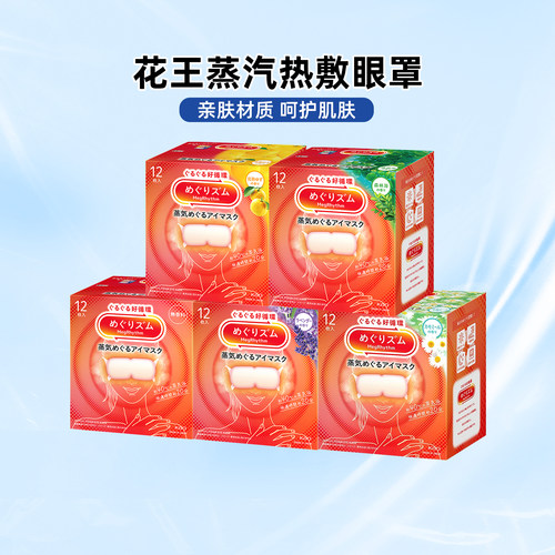 日本花王美舒律蒸汽眼罩缓解疲劳蒸汽放松眼部热敷贴发热眼贴12片