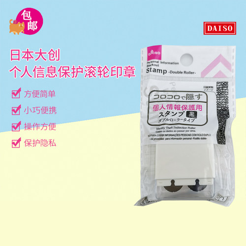 大创daiso保护涂抹隐私滚轮印章