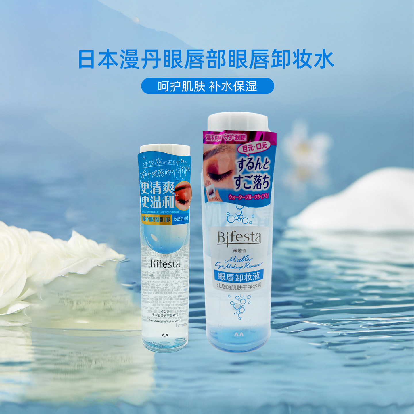 日本曼丹缤若诗眼唇部卸妆液敏感肌温和深层专用卸妆水95ml/280ml