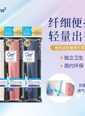 ora2皓乐齿牙刷旅行套装便捷洗漱一体收纳盒出差专用牙膏旅游用品