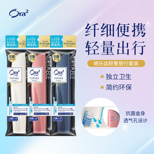 ora2皓乐齿牙刷旅行套装便捷洗漱一体收纳盒出差专用牙膏旅游用品