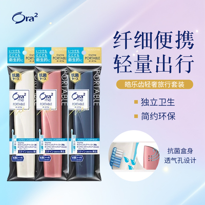 ora2皓乐齿牙刷旅行套装便捷洗漱一体收纳盒出差专用牙膏旅游用品