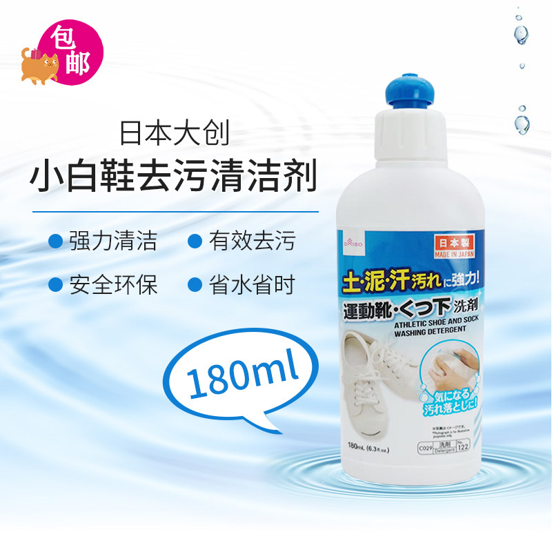 日本大创DAISO正品洗鞋神器运动帆布鞋袜洗涤清洁剂180ml 小白鞋图片