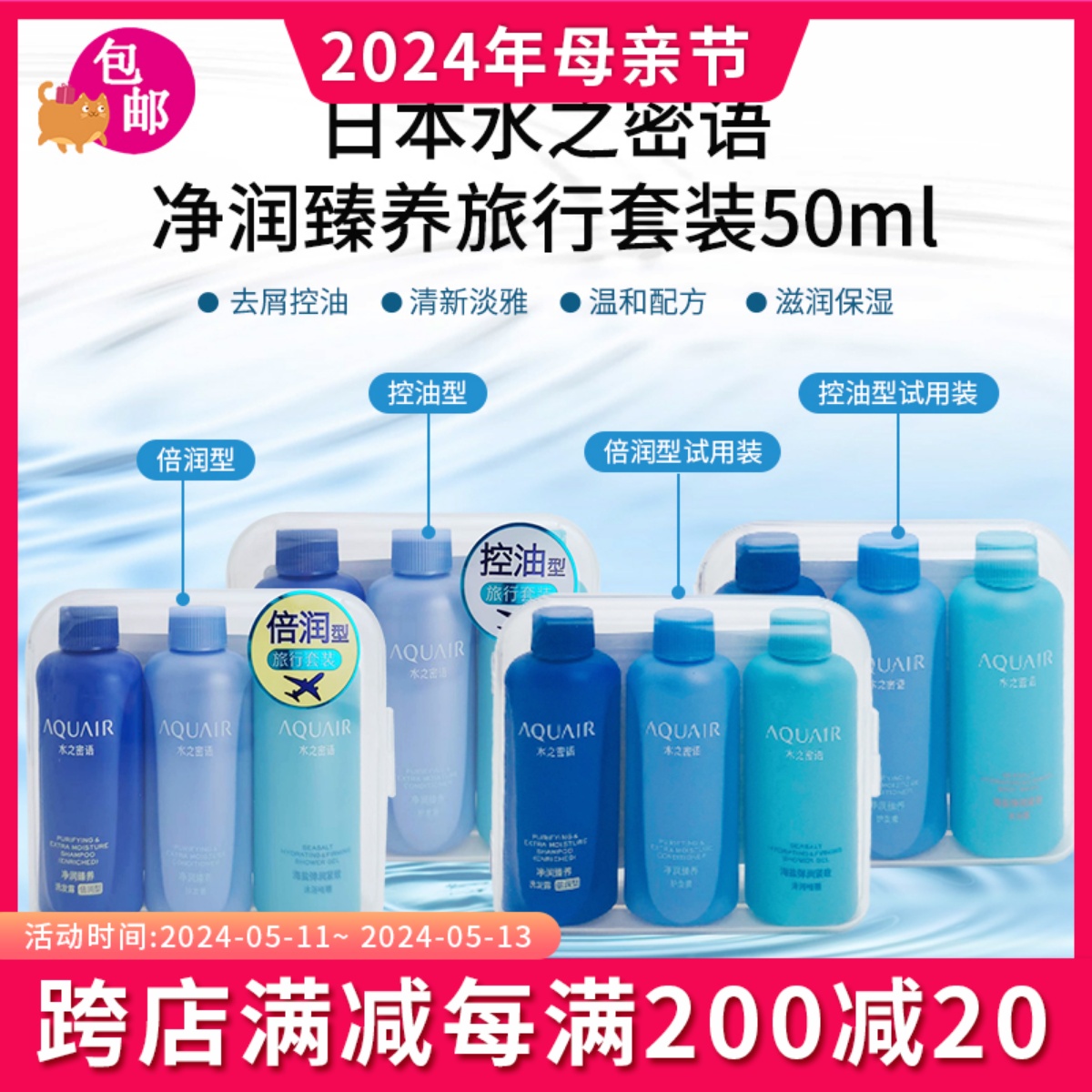 日本AQUAIR水之密语控油型洗发水洗护沐浴露便携旅行套装50ml*3